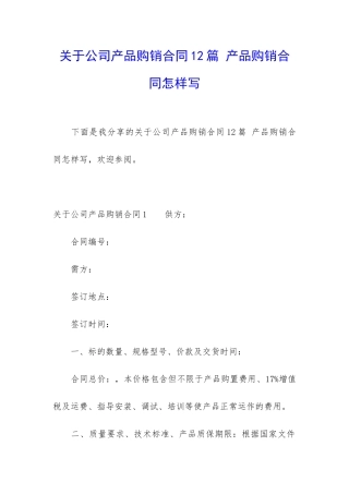 关于公司产品购销合同12篇-产品购销合同怎样写
