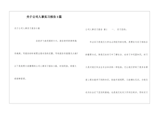 关于公司人事实习报告3篇
