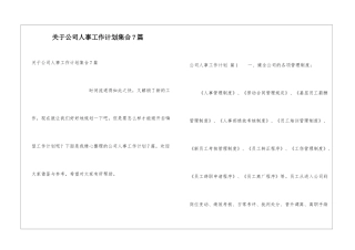 关于公司人事工作计划集合7篇