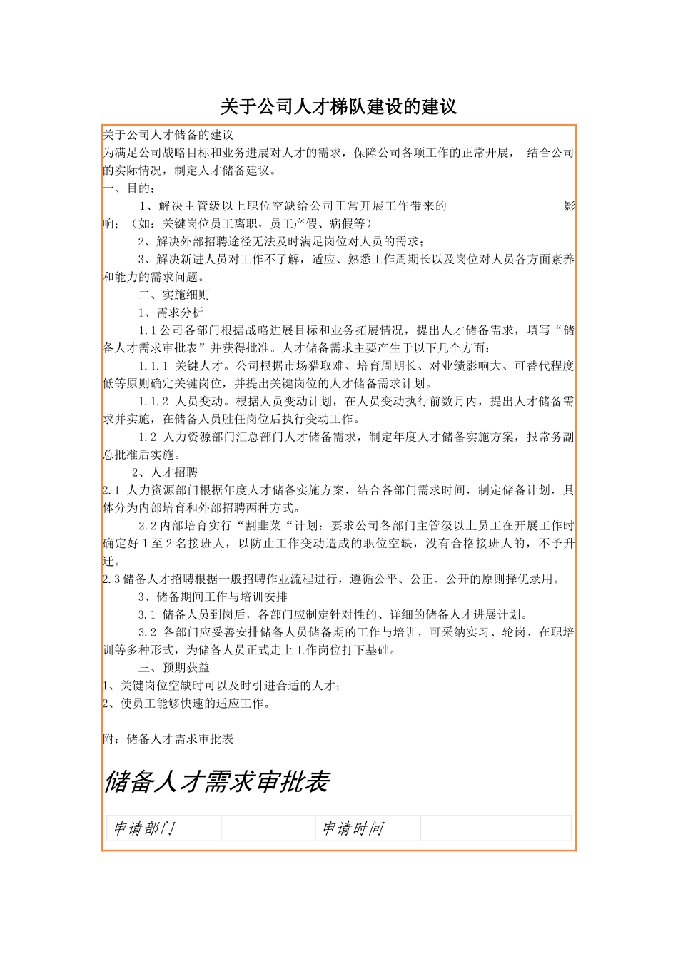 关于公司人才梯队建设的建议_第1页