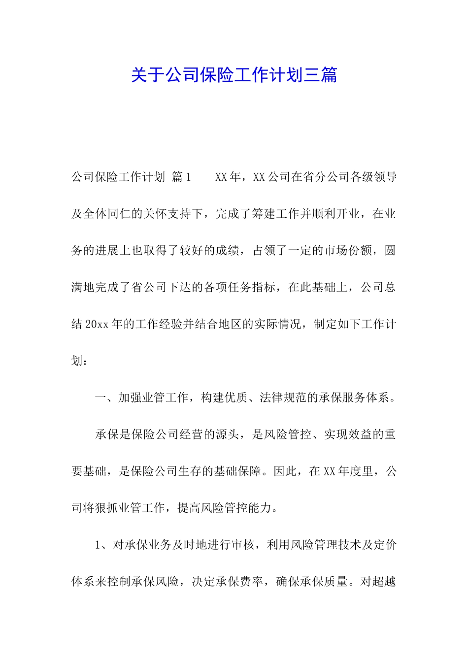 关于公司保险工作计划三篇_第1页