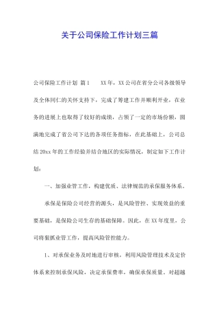 关于公司保险工作计划三篇