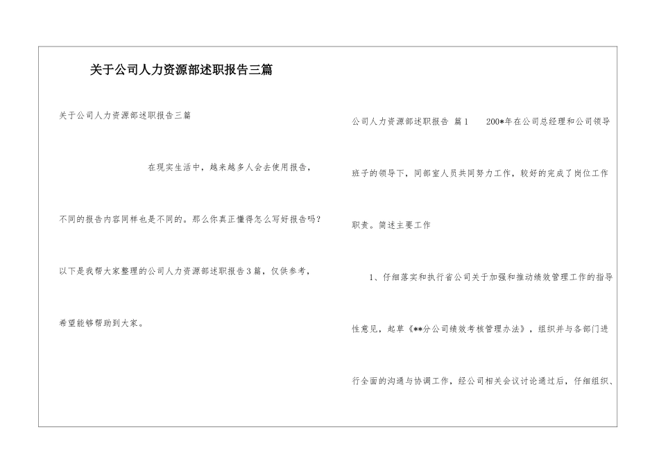 关于公司人力资源部述职报告三篇_第1页