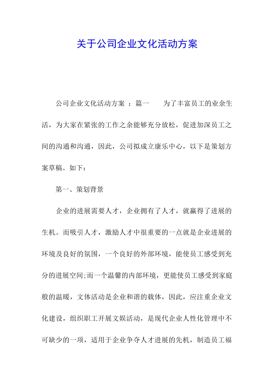 关于公司企业文化活动方案_第1页