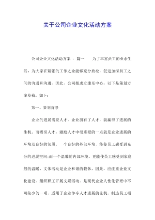 关于公司企业文化活动方案