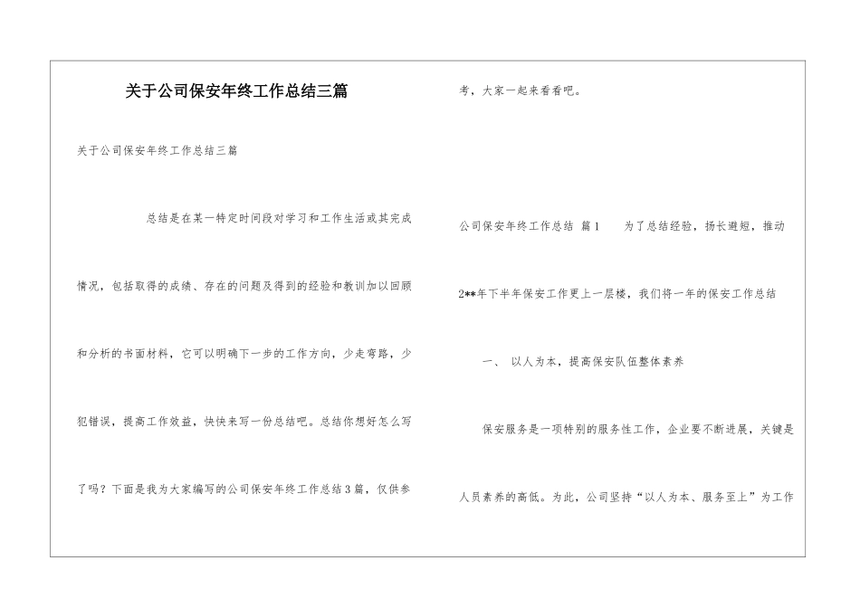 关于公司保安年终工作总结三篇_第1页