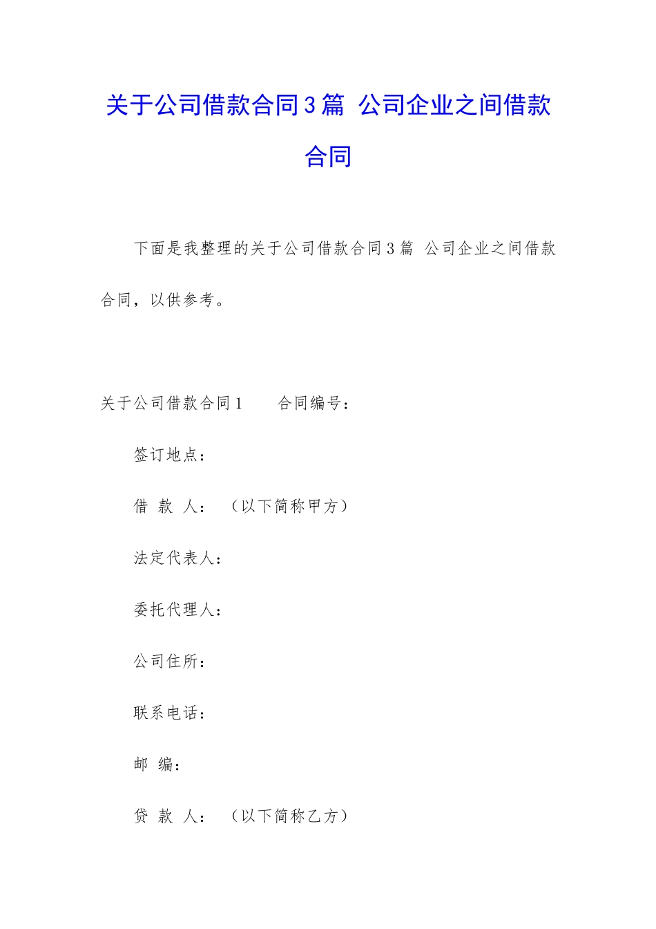关于公司借款合同3篇-公司企业之间借款合同_第1页