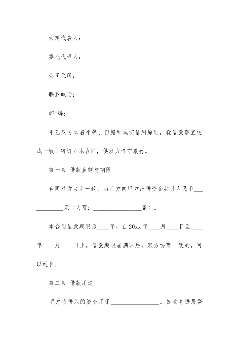 关于公司借款合同3篇-公司企业之间借款合同_第2页