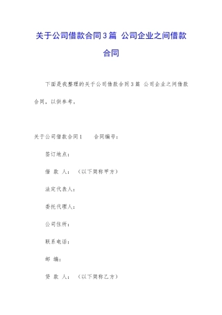 关于公司借款合同3篇-公司企业之间借款合同