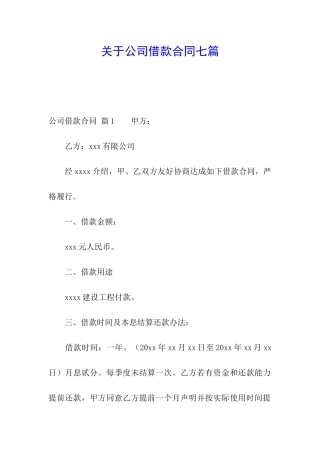 关于公司借款合同七篇