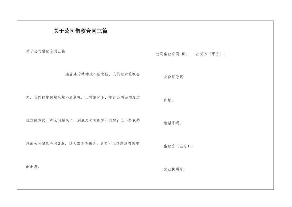 关于公司借款合同三篇_第1页