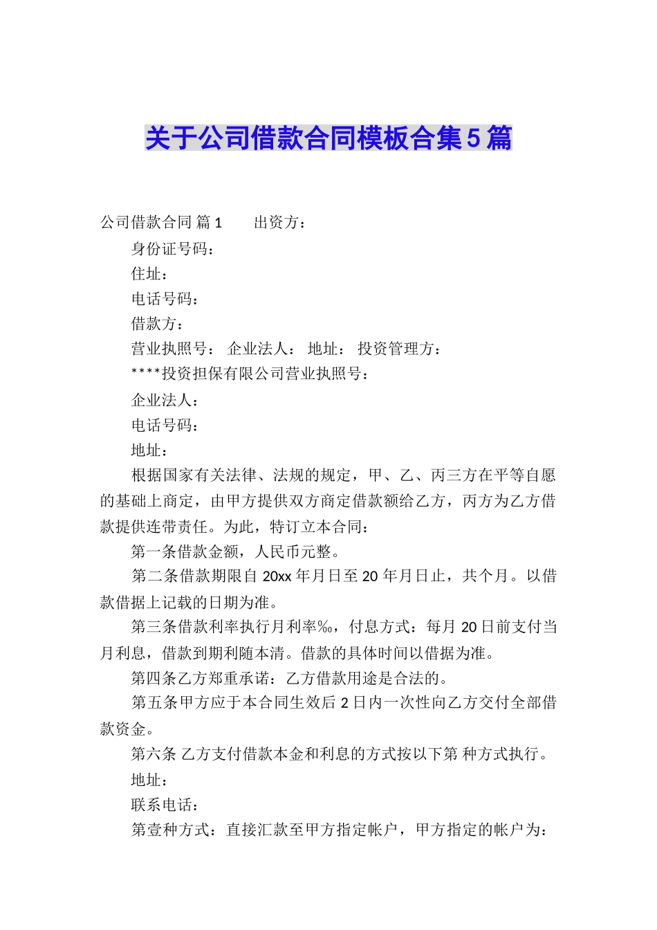 关于公司借款合同模板合集5篇_第1页