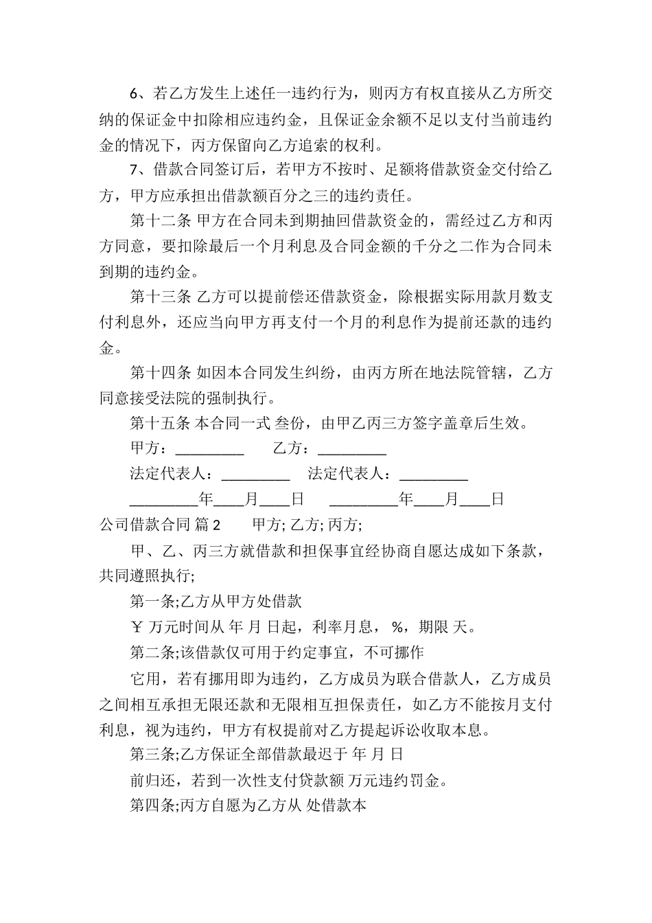 关于公司借款合同模板合集5篇_第3页