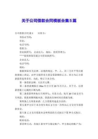 关于公司借款合同模板合集5篇