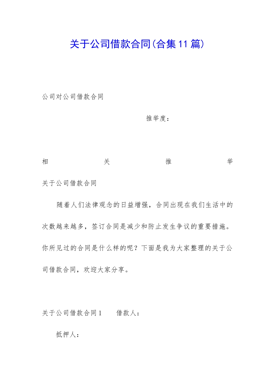 关于公司借款合同(合集11篇)_第1页