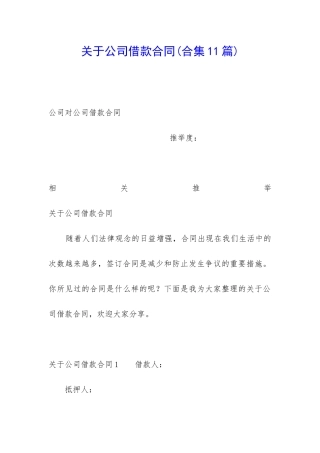 关于公司借款合同(合集11篇)