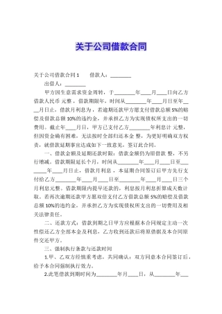 关于公司借款合同