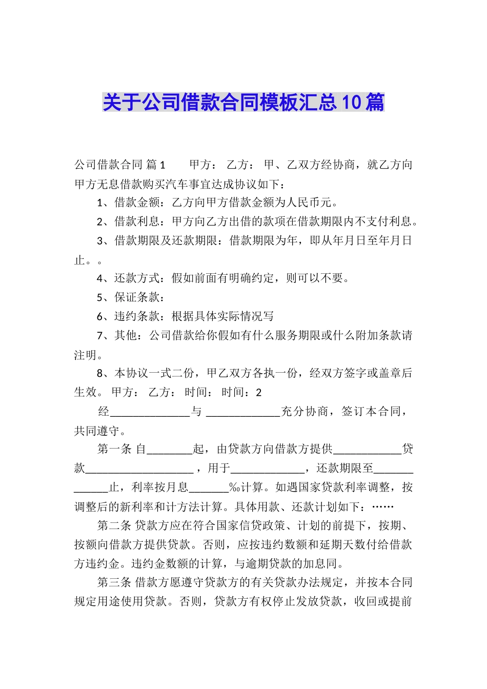 关于公司借款合同模板汇总10篇_第1页