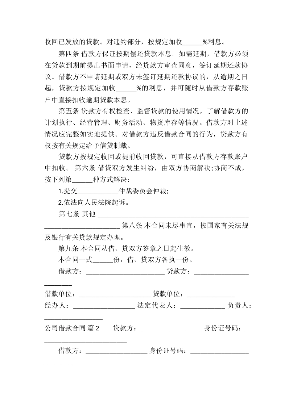 关于公司借款合同模板汇总10篇_第2页
