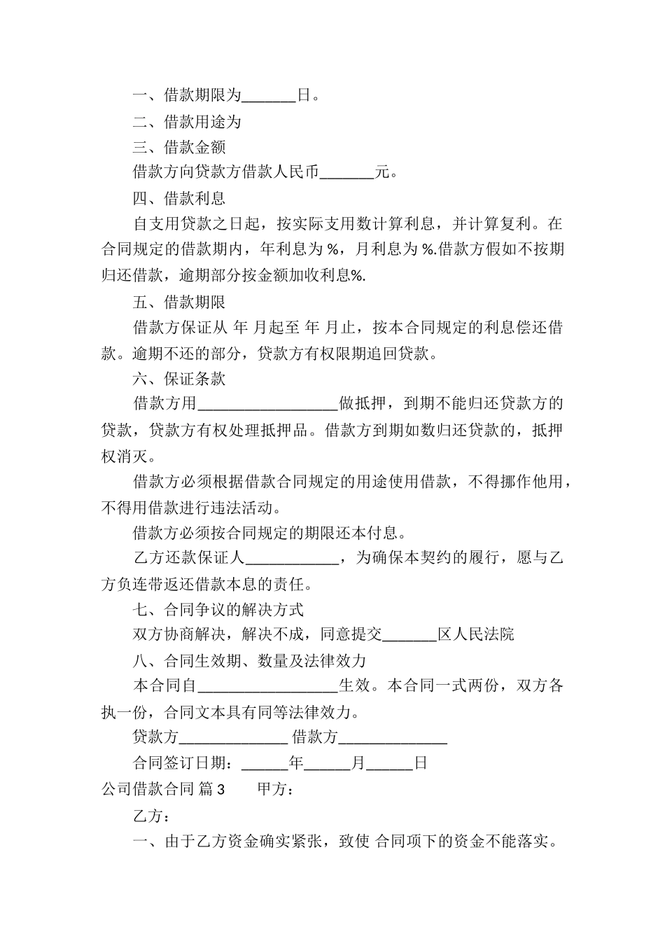 关于公司借款合同模板汇总10篇_第3页