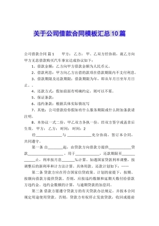 关于公司借款合同模板汇总10篇