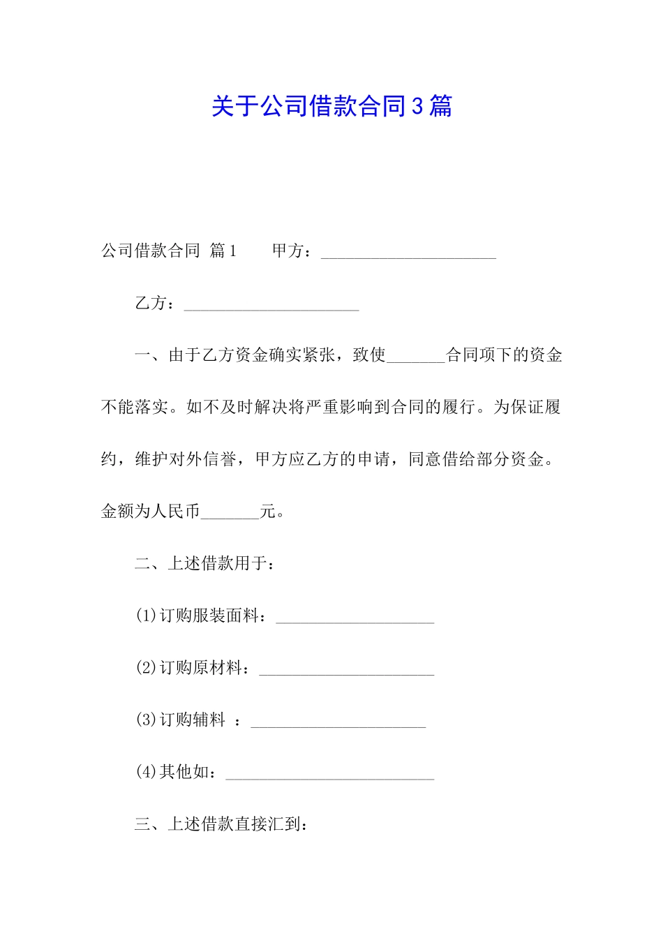 关于公司借款合同3篇_第1页