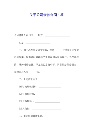 关于公司借款合同3篇