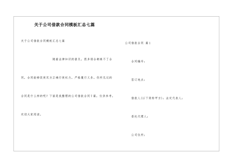 关于公司借款合同模板汇总七篇_第1页