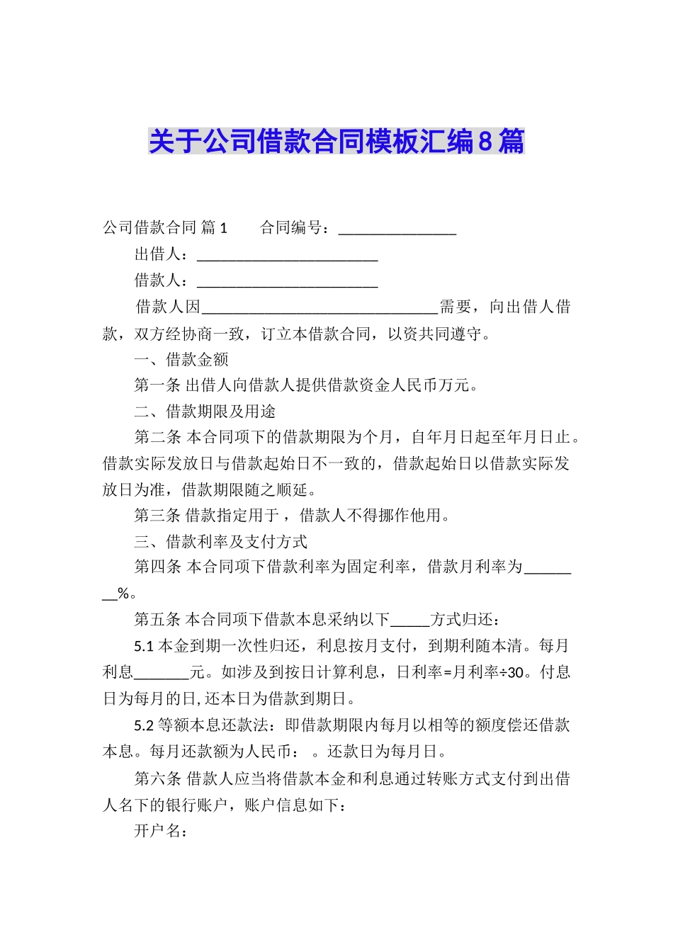关于公司借款合同模板汇编8篇_第1页