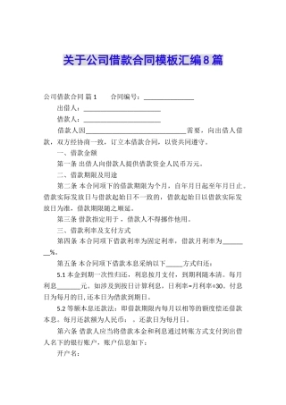 关于公司借款合同模板汇编8篇