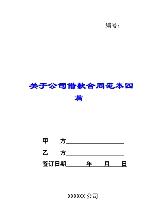 关于公司借款合同范本四篇