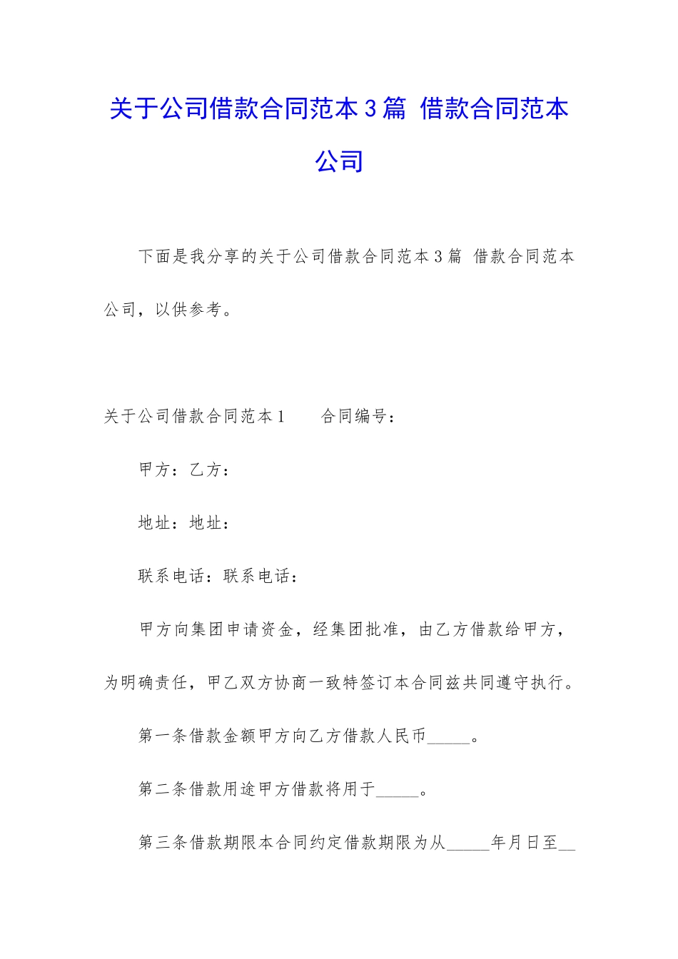关于公司借款合同范本3篇-借款合同范本-公司_第1页