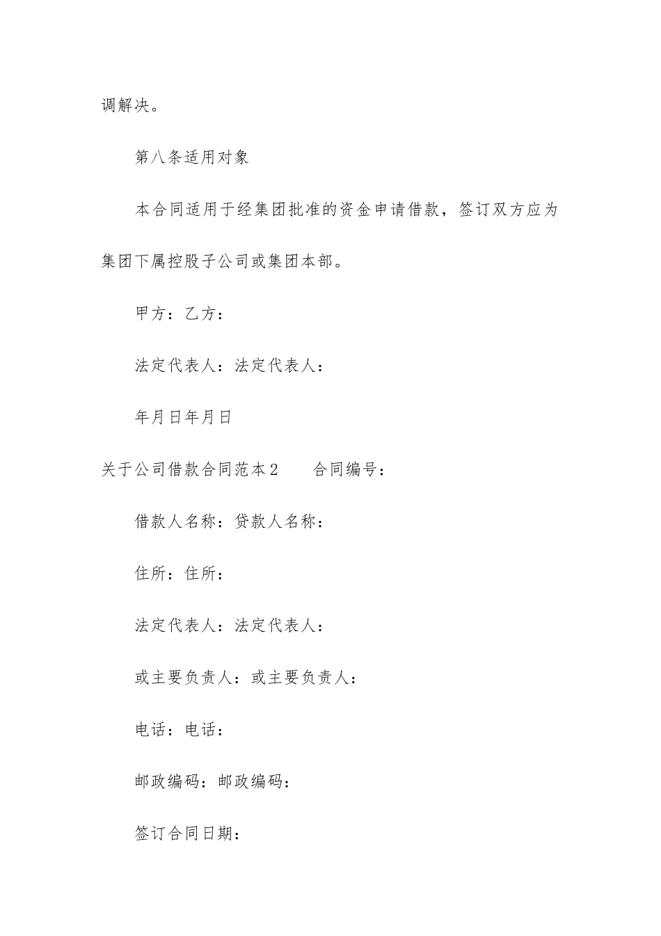 关于公司借款合同范本3篇-借款合同范本-公司_第3页