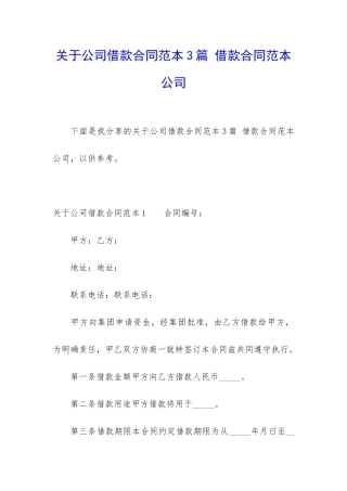 关于公司借款合同范本3篇-借款合同范本-公司