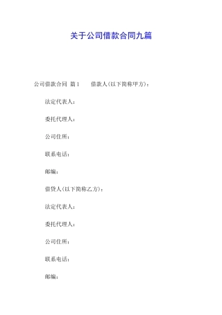 关于公司借款合同九篇