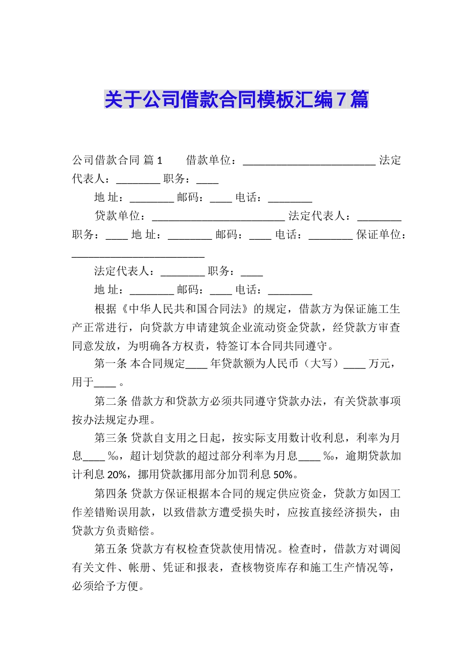 关于公司借款合同模板汇编7篇_第1页