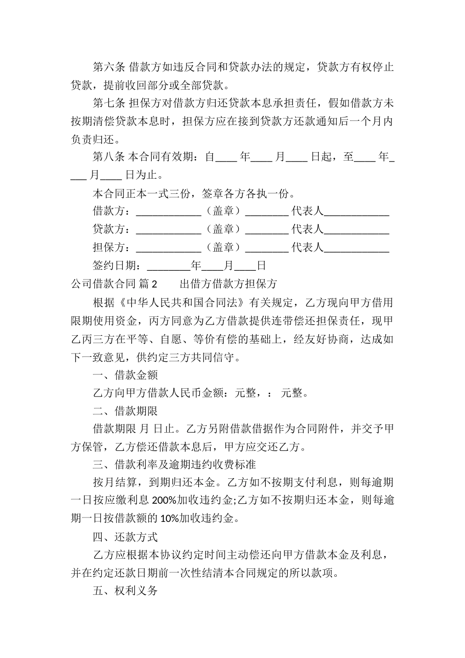 关于公司借款合同模板汇编7篇_第2页