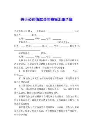 关于公司借款合同模板汇编7篇