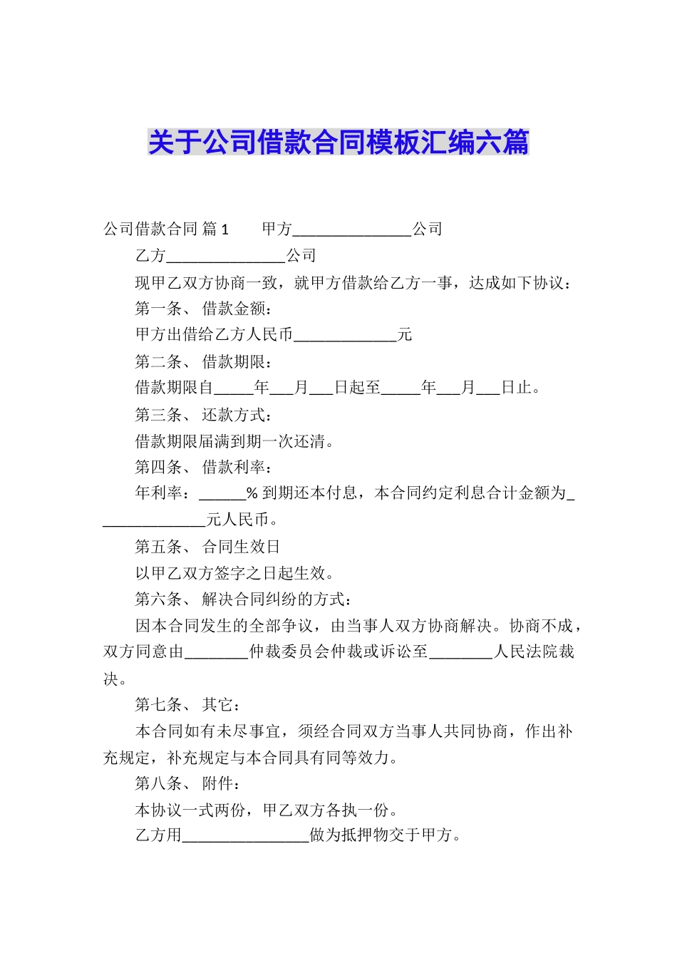 关于公司借款合同模板汇编六篇_第1页