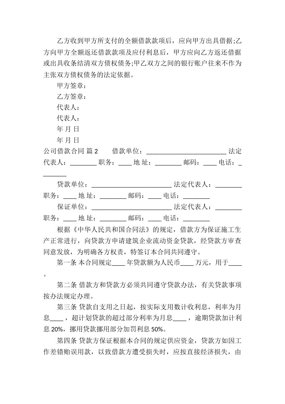 关于公司借款合同模板汇编六篇_第2页