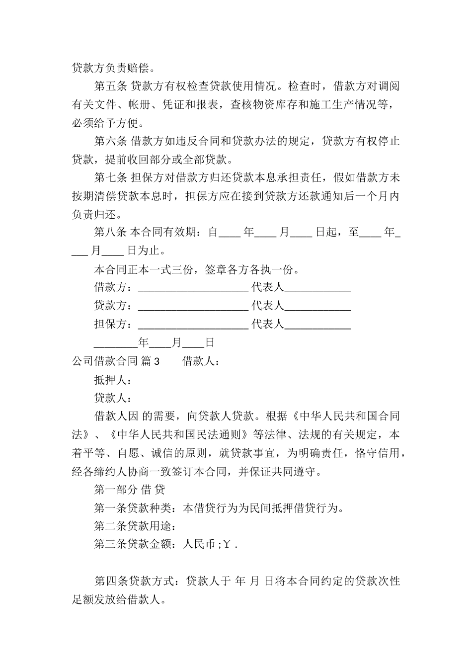 关于公司借款合同模板汇编六篇_第3页