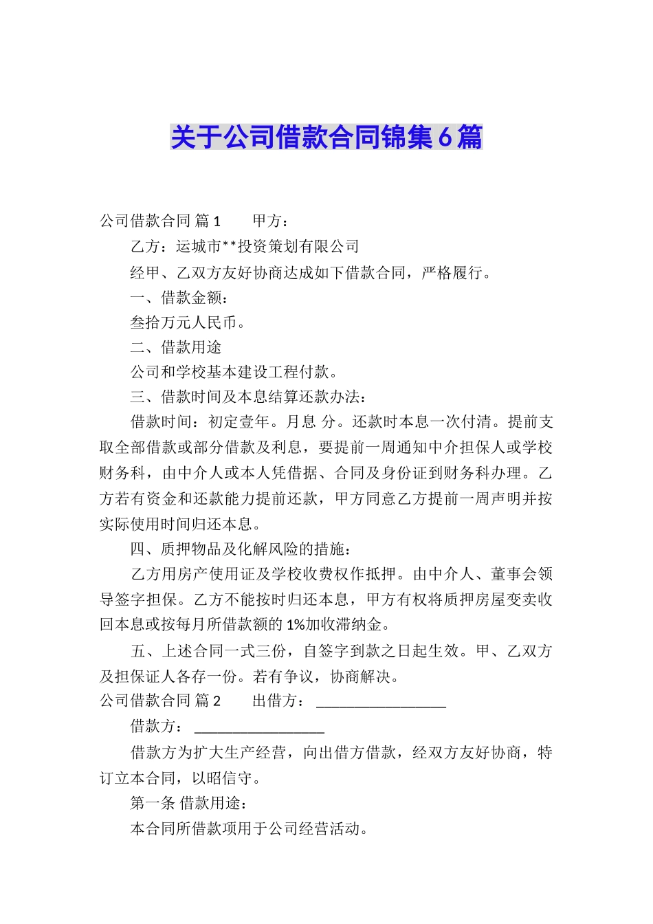 关于公司借款合同锦集6篇_第1页