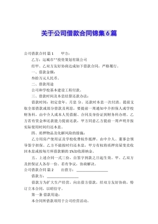 关于公司借款合同锦集6篇