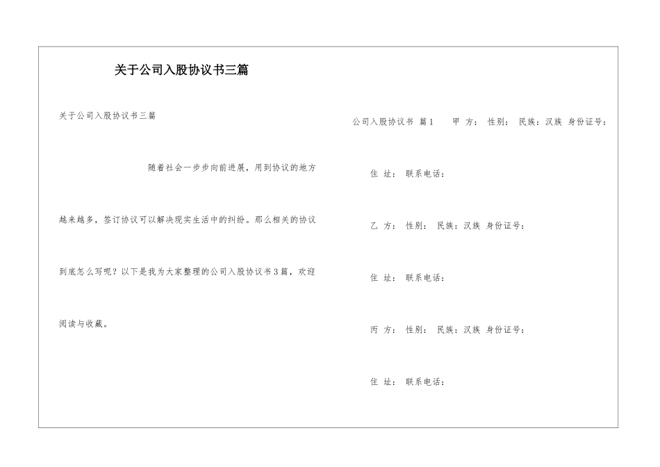 关于公司入股协议书三篇_第1页