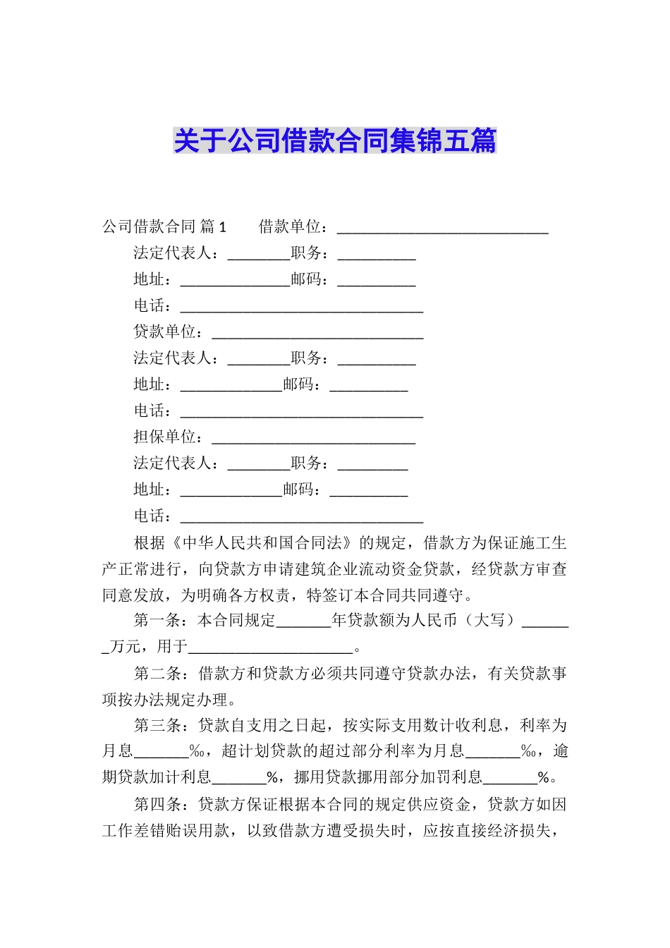 关于公司借款合同集锦五篇_第1页