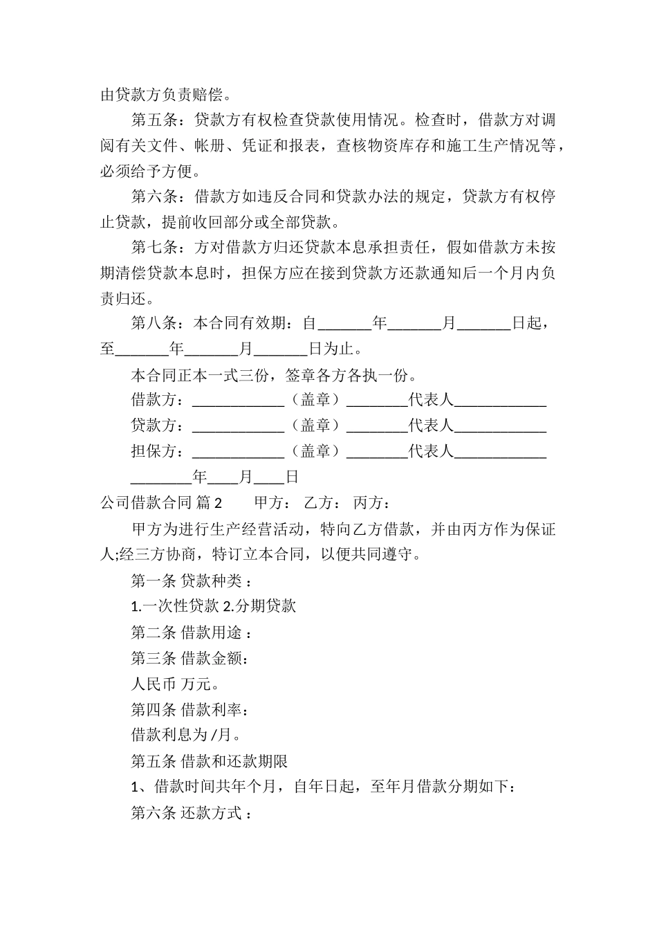 关于公司借款合同集锦五篇_第2页