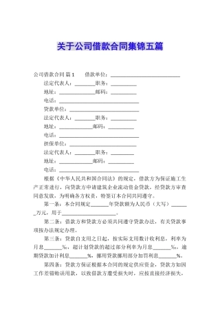 关于公司借款合同集锦五篇