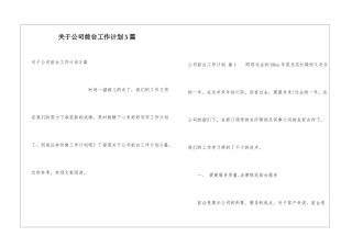 关于公司前台工作计划5篇