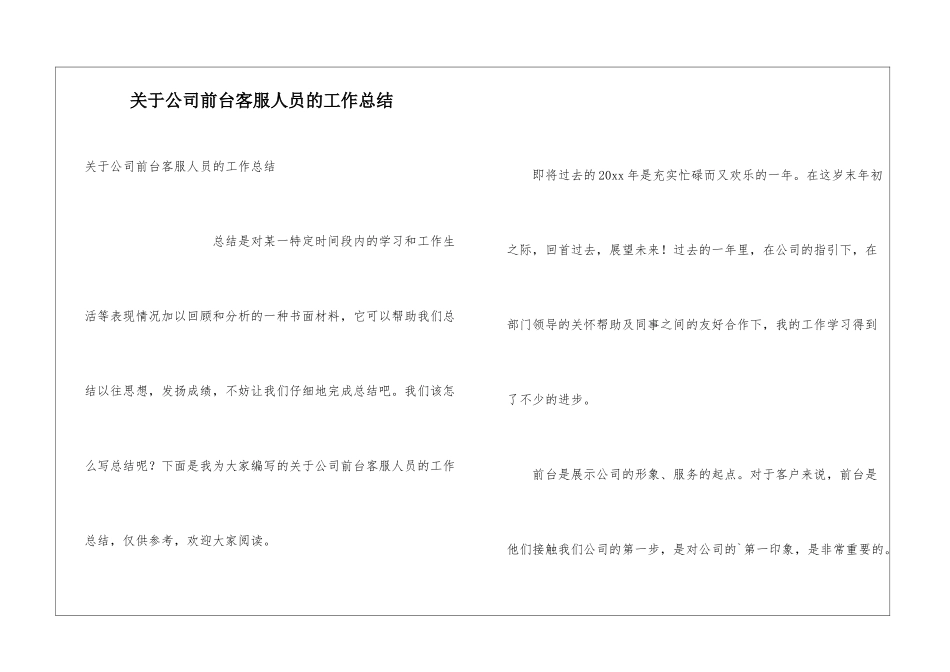 关于公司前台客服人员的工作总结_第1页