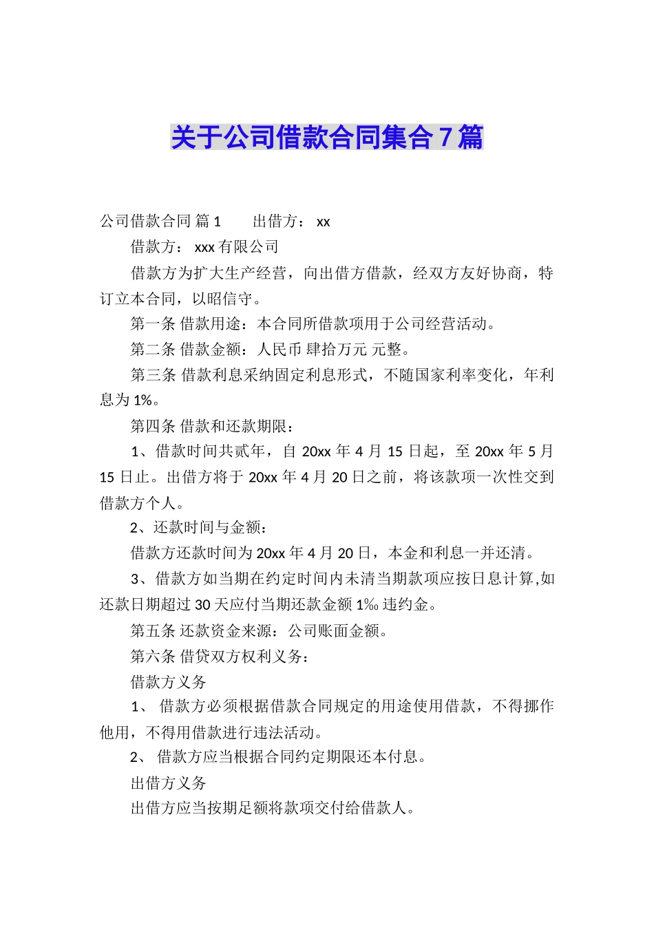 关于公司借款合同集合7篇_第1页